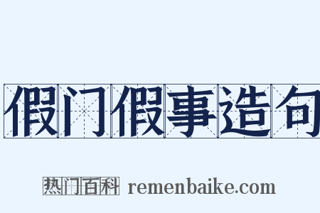 假门假事造句是什么意思的图片